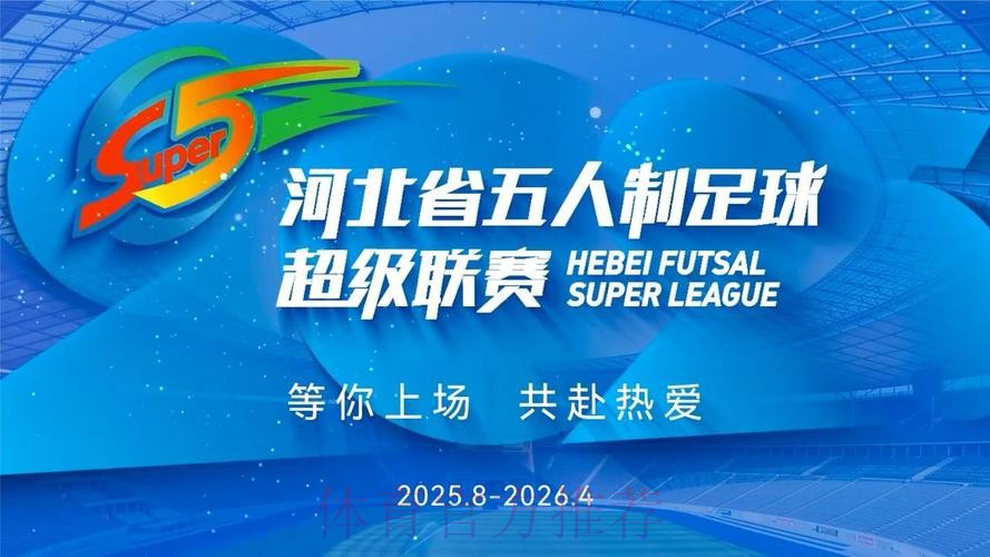 新赛季五甲联赛即将起航 携手共进夯实五人制足球基础